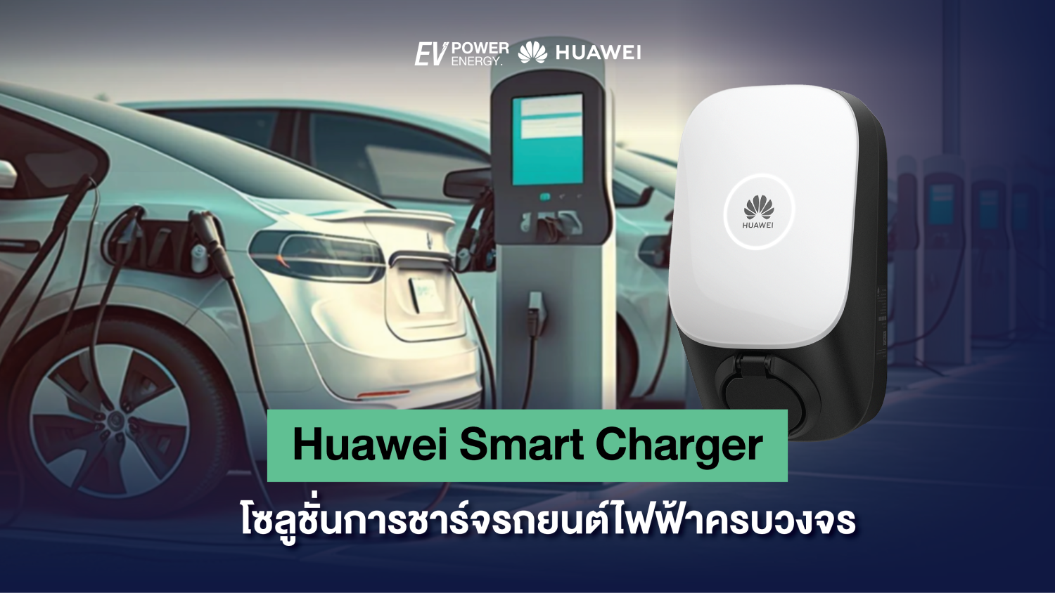 Huawei Smart Charger โซลูชั่นการชาร์จรถยนต์ไฟฟ้าครบวงจร 1