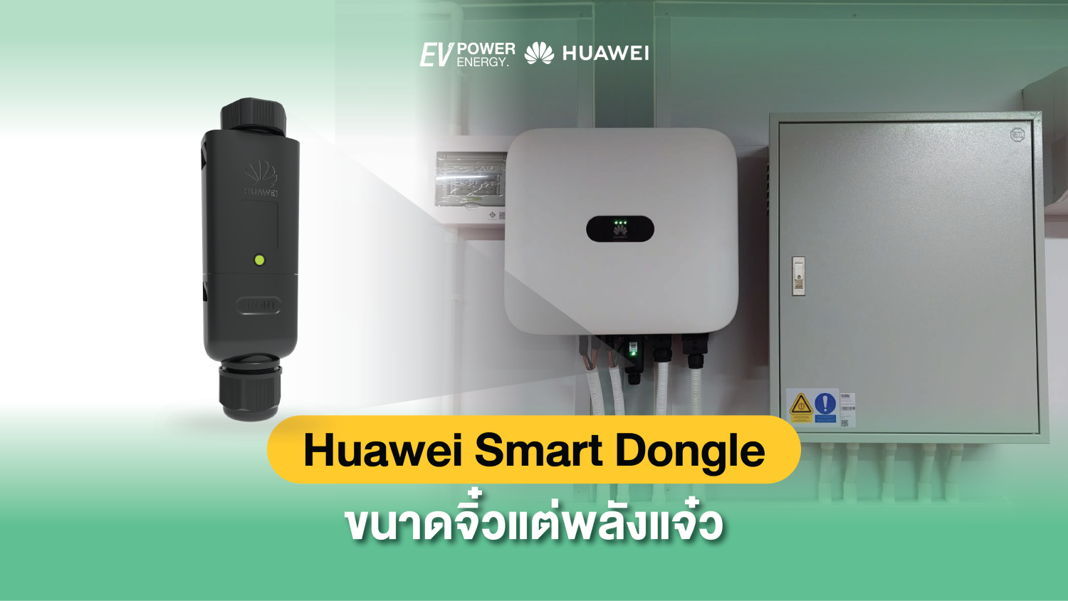 Huawei Smart Dongle ขนาดจิ๋วแต่พลังแจ๋ว 1