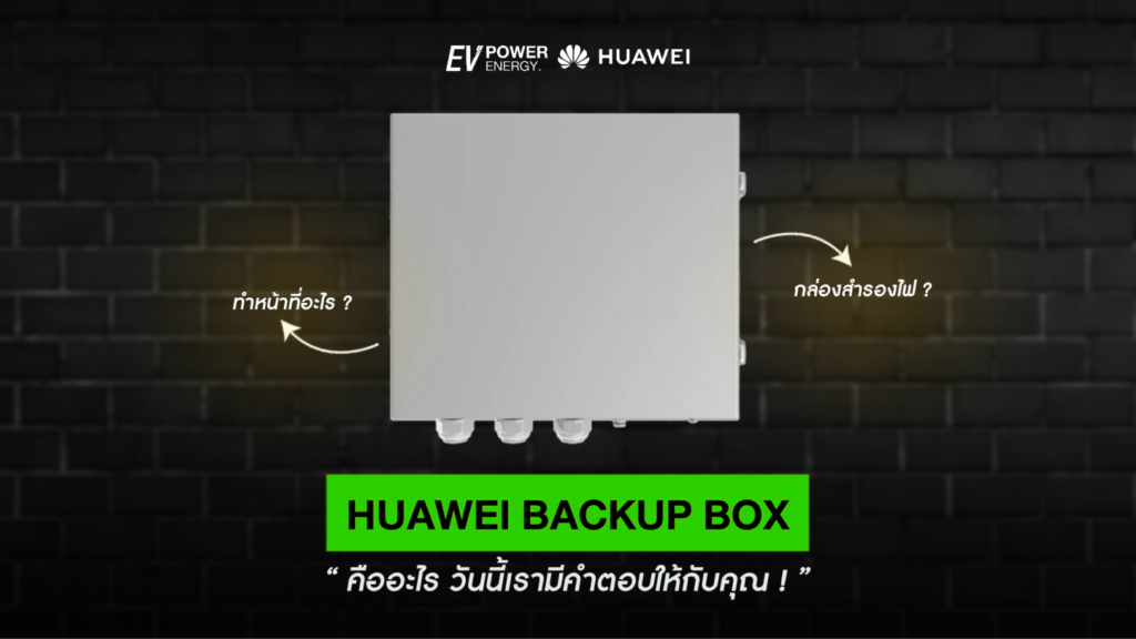 Huawei BackUp Box คืออะไร
