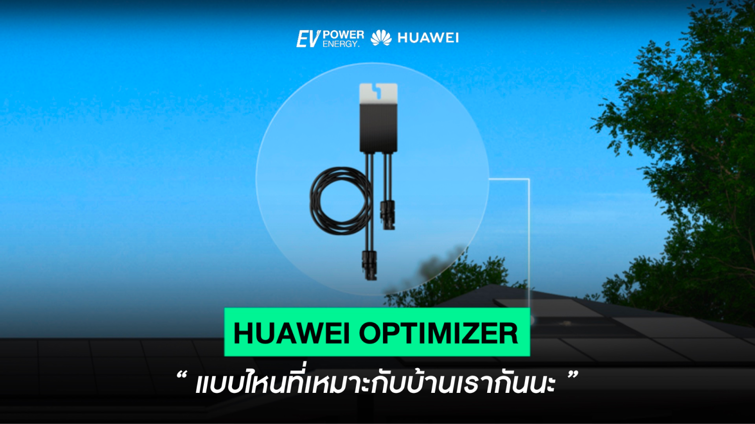 Huawei Optimizer แบบไหนเหมาะกับบ้านเรา