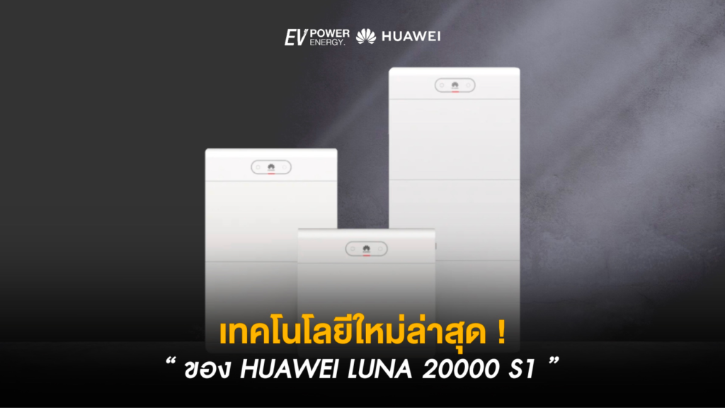 เทคโนโลยีใหม่ล่าสุดของ Huawei LUNA 2000 S1