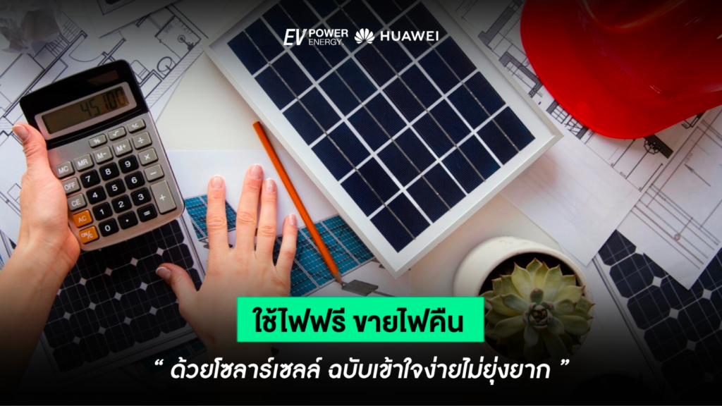 ใช้ไฟฟรี ขายไฟคืน ! ด้วยโซล่าเซลล์