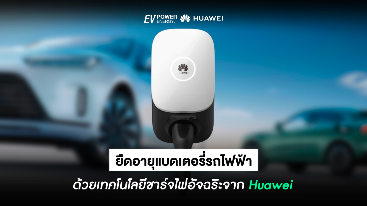 ยืดอายุแบตเตอรี่รถไฟฟ้า ด้วยเทคโนโลยีการชาร์จอัจฉริยะ จาก Huawei Smart Charger
