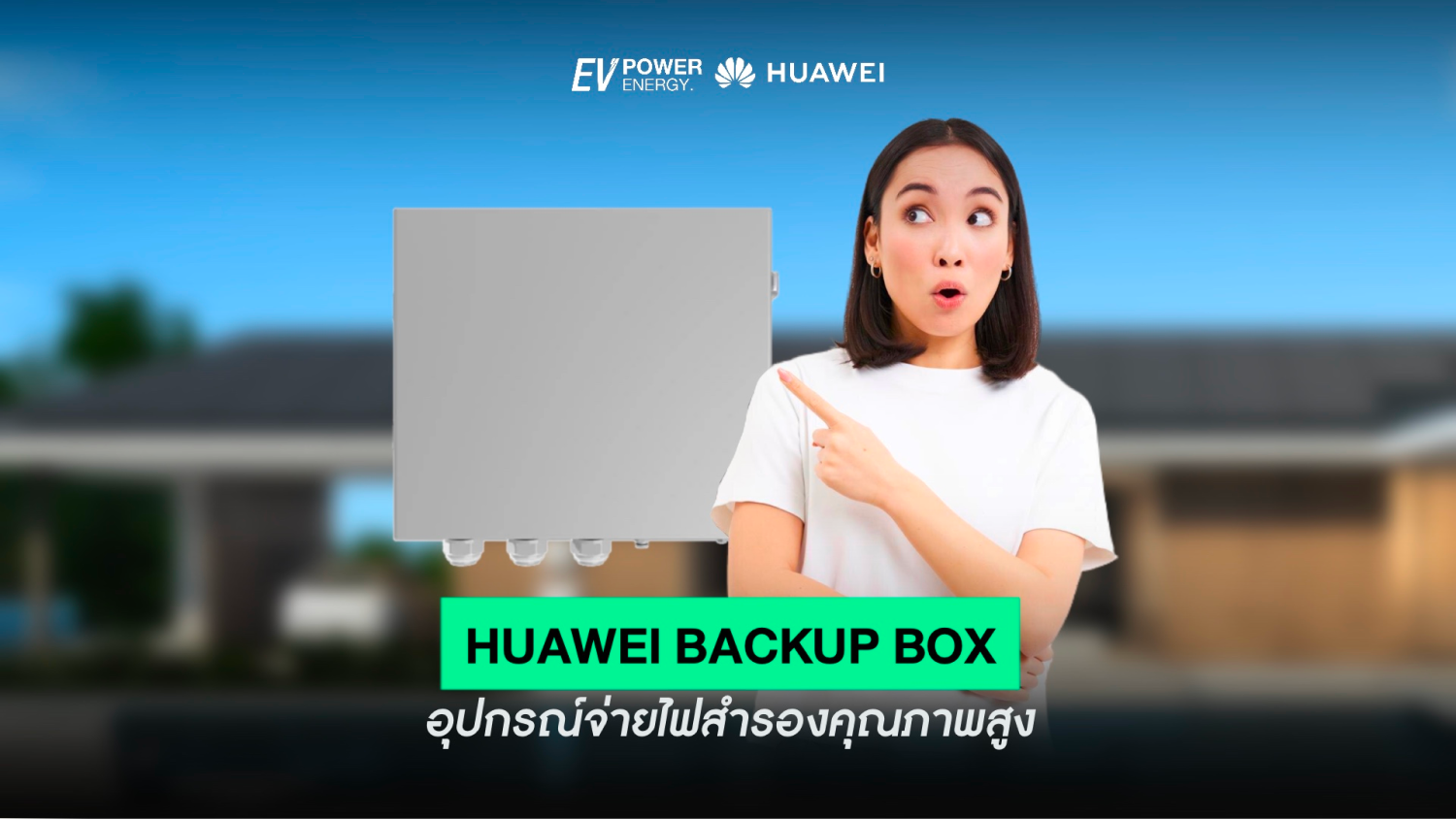 Huawei Backup Box อุปกรณ์จ่ายไฟสำรองคุณภาพสูง