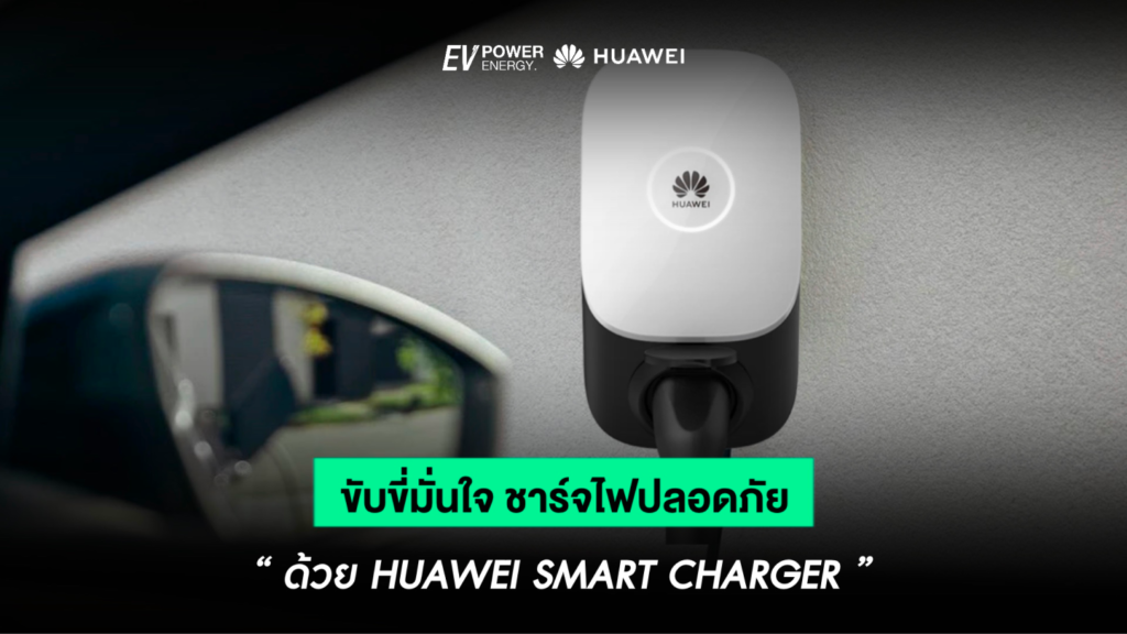 ขับขี่มั่นใจ ชาร์จไฟอย่างปลอดภัย ด้วย Huawei Smart Charger
