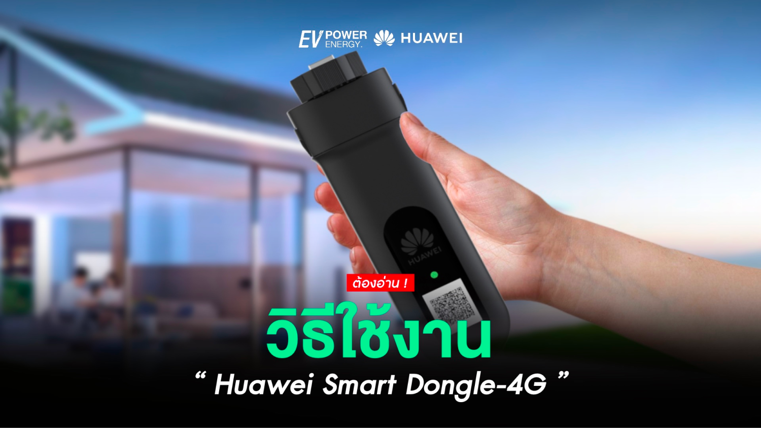 วิธีใช้ Huawei Smart Dongle-4G กับระบบโซล่าเซลล์