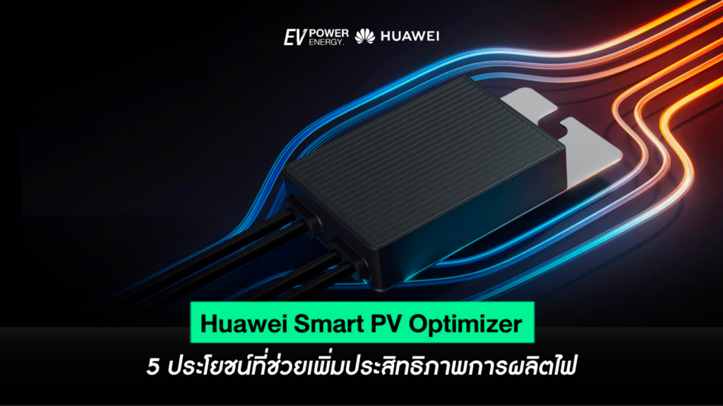 Huawei Smart PV Optimizer : 5 ประโยชน์ที่ช่วยเพิ่มประสิทธิภาพการผลิตไฟ