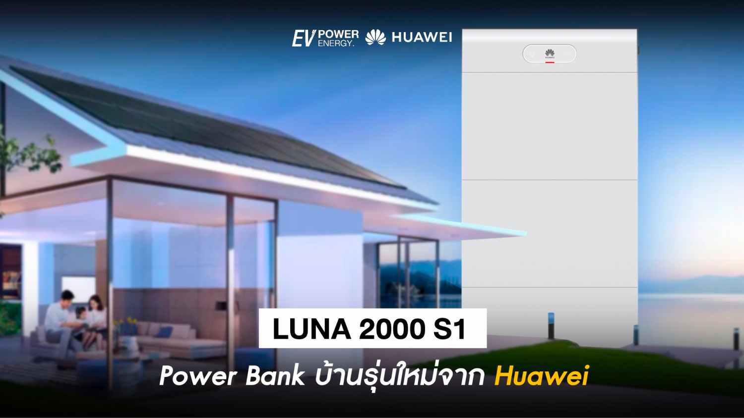 LUNA 2000 S1 : Power Bankบ้านรุ่นใหม่จาก Huawei