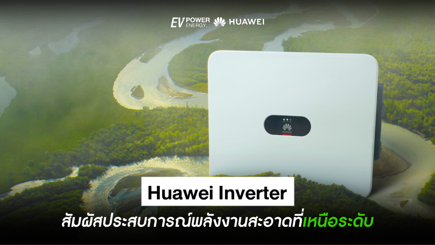สัมผัสประสบการณ์พลังงานสะอาดเหนือระดับ กับ Huawei Inverter