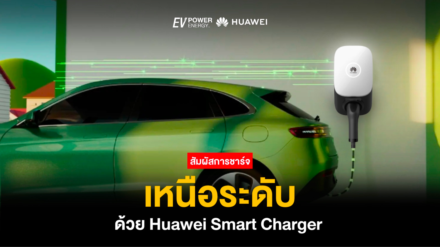 สัมผัสประสบการณ์การชาร์จที่เหนือระดับ ด้วย Huawei Smart Charger
