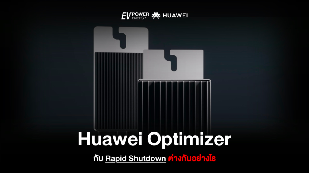 Huawei Optimizer กับ Rapid Shutdown แตกต่างกันอย่างไร