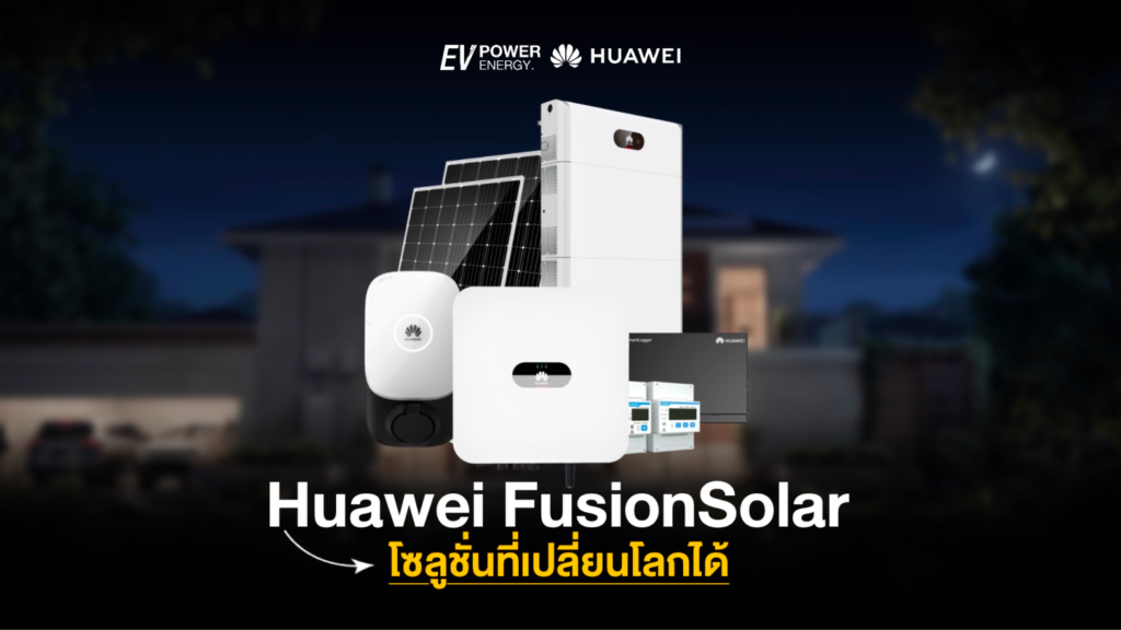 Huawei FusionSolar โซลูชั่นที่เปลี่ยนโลกได้