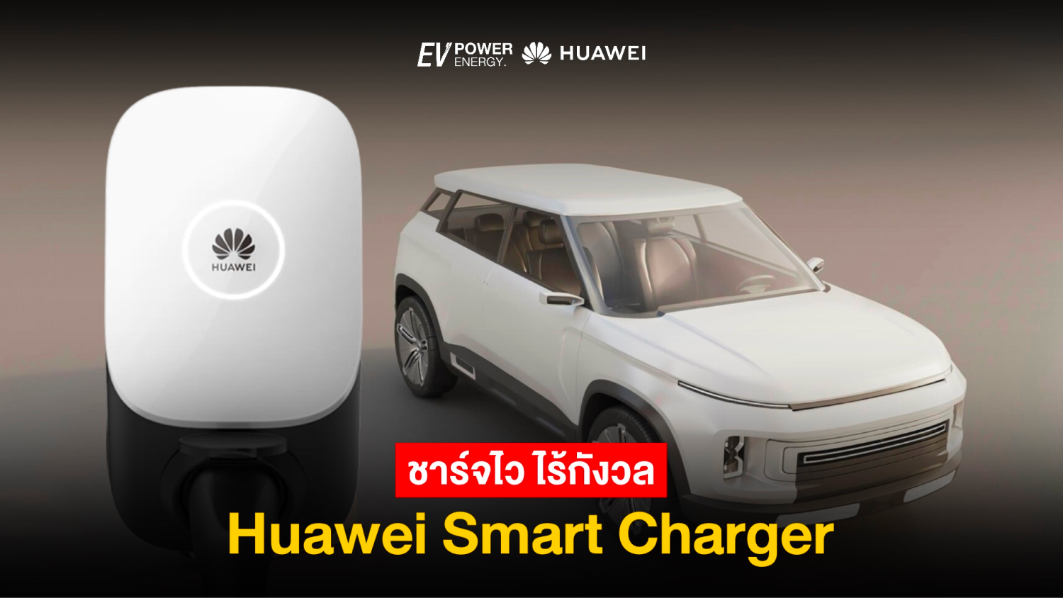 Huawei Smart Charger ชาร์จไฟไว ไร้กังวล
