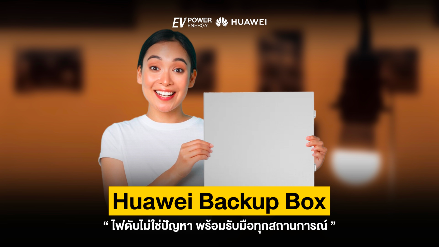 ไฟดับไม่ใช่ปัญหา! รับมือด้วย Huawei Backup Box