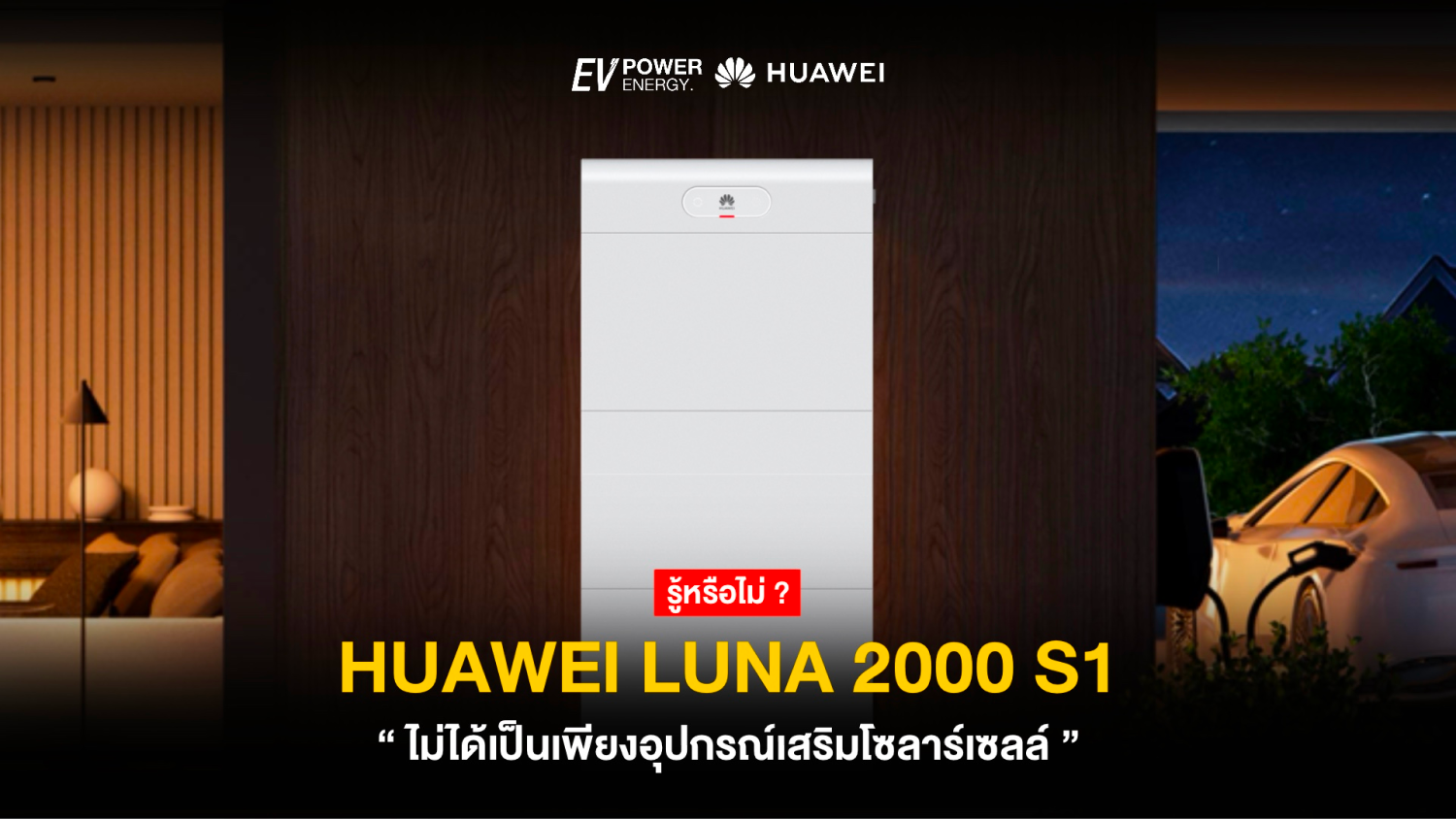 รู้หรือไม่ Huawei LUNA 2000 S1 ไม่ได้เป็นเพียงอุปกรณ์เสริมโซล่าเซลล์