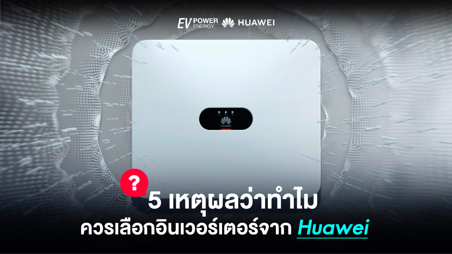 5 เหตุผลทำไมควรเลือกใช้ อินเวอร์เตอร์จาก Huawei