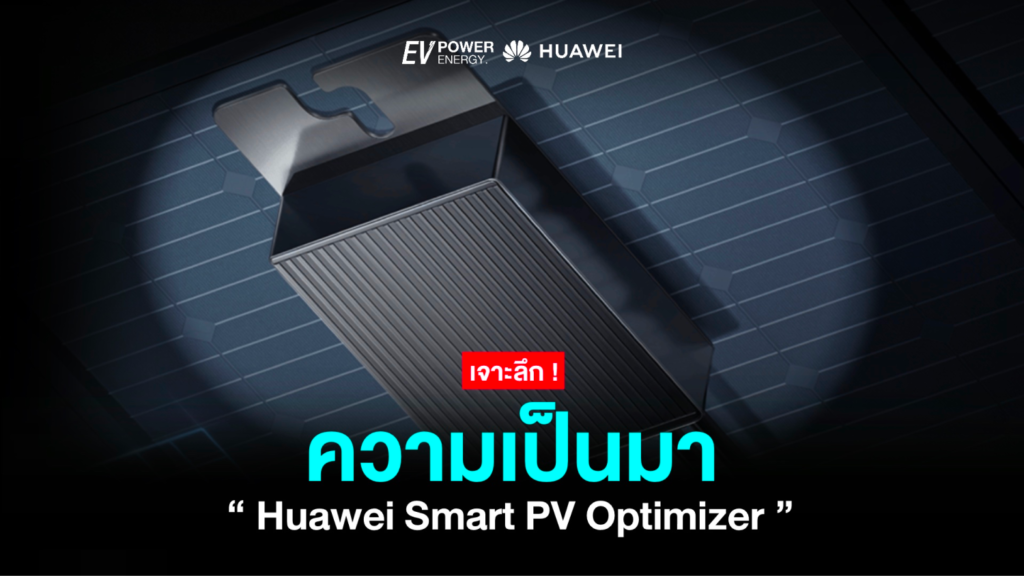 เจาะลึกความเป็นมา Huawei Smart PV Optimizer