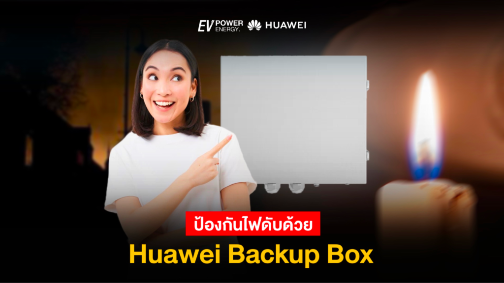 ป้องกันบ้านไฟดับด้วย Huawei Backup Box