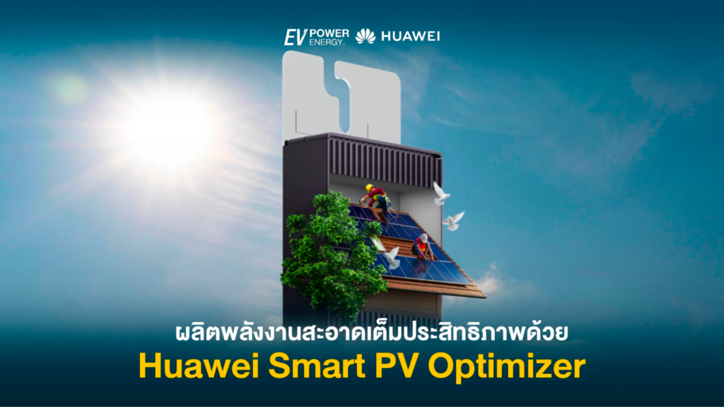 ผลิตพลังงานสะอาดเต็มประสิทธิภาพ ด้วย Huawei Smart PV Optimizer