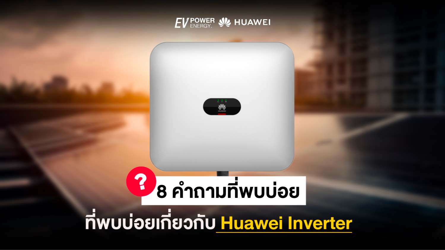 8 คำถามที่พบบ่อยเกี่ยวกับ Huawei Inverter