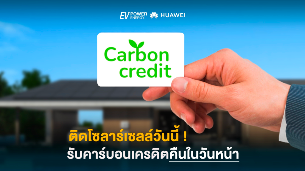 ติดโซล่าเซลล์วันนี้ รับคาร์บอนเครดิตคืนในวันหน้า