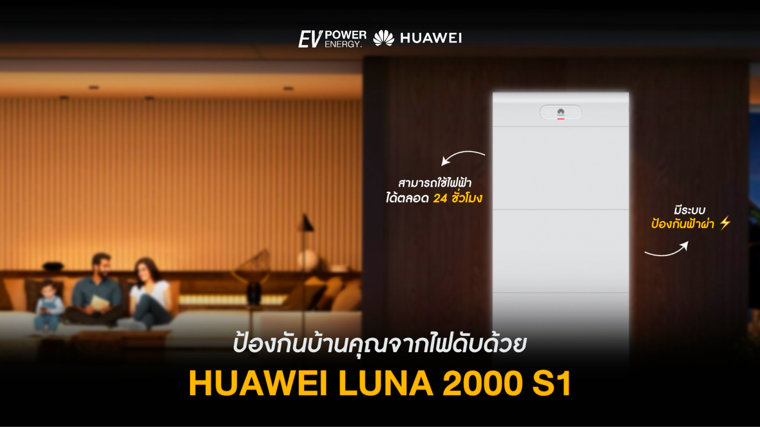 ป้องกันบ้านไฟดับ ด้วย Huawei LUNA 2000 S1