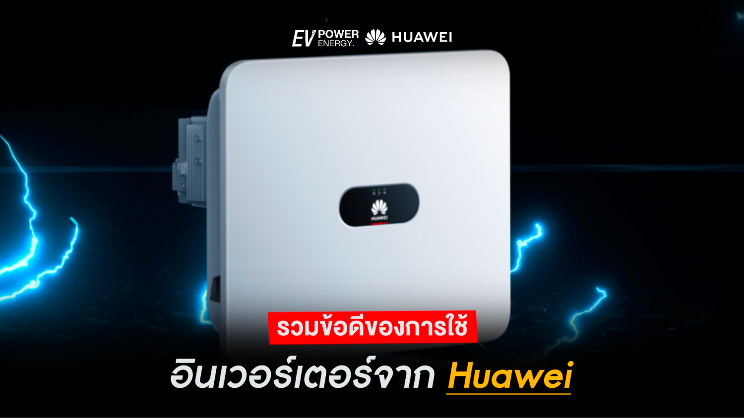 รวมข้อดีของการใช้อินเวอร์เตอร์จาก Huawei