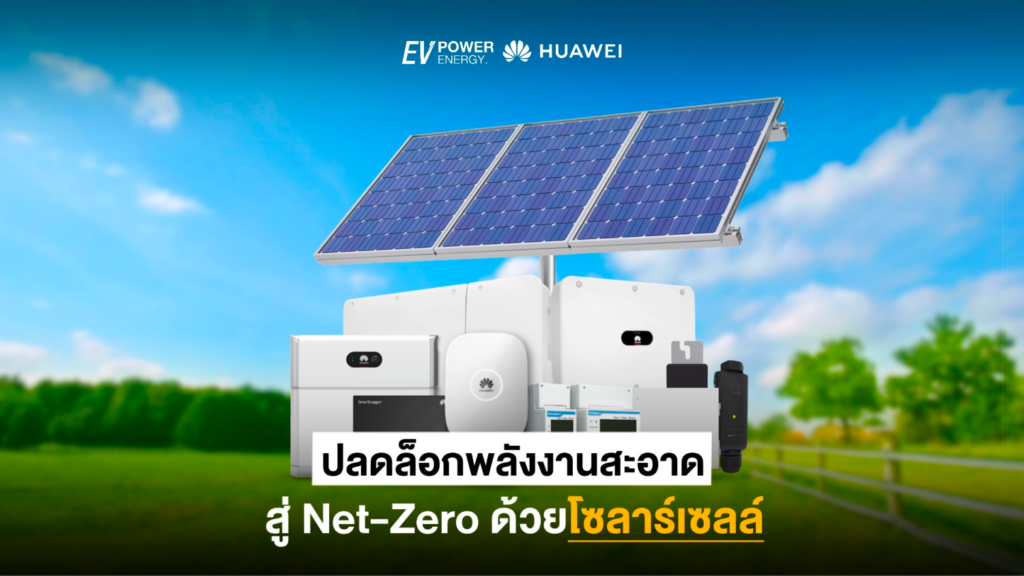 ปลดล็อกพลังงานสะอาด สู่ Net-Zero ด้วยโซล่าเซลล์