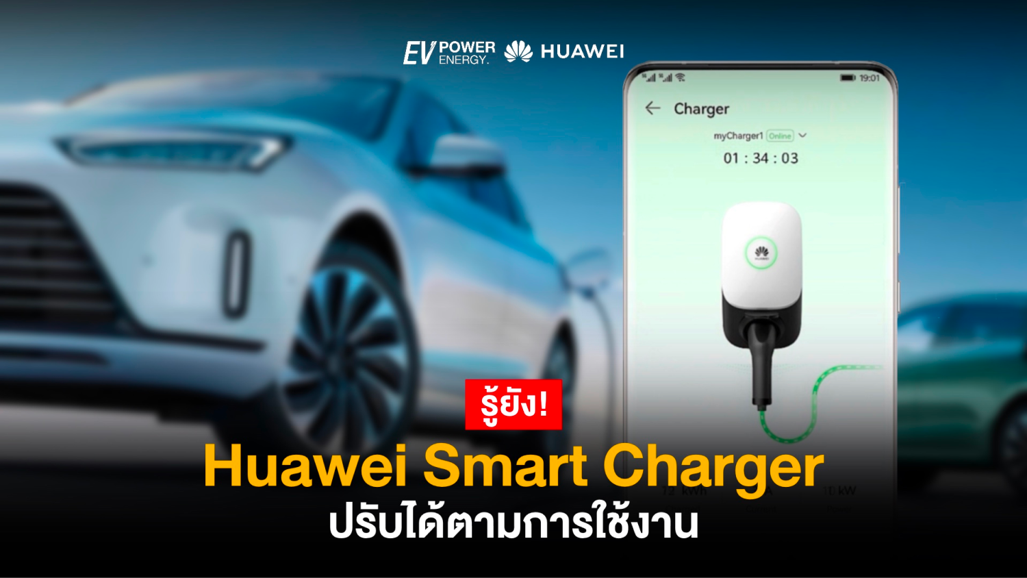 รู้ยัง Huawei Smart Charger ปรับได้ตามการใช้งาน
