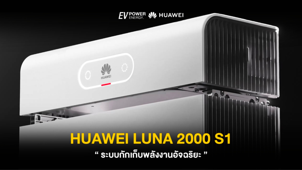 LUNA 2000 S1 ระบบกักเก็บพลังงานอัจฉริยะ