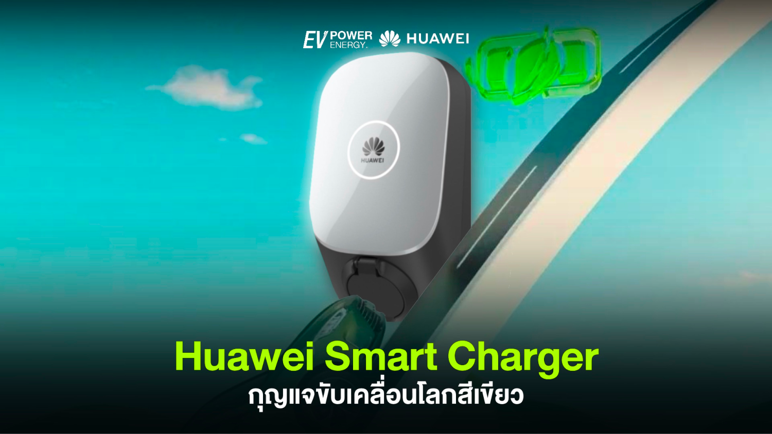 Huawei Smart Charger กุญแจขับเคลื่อนโลกสีเขียว