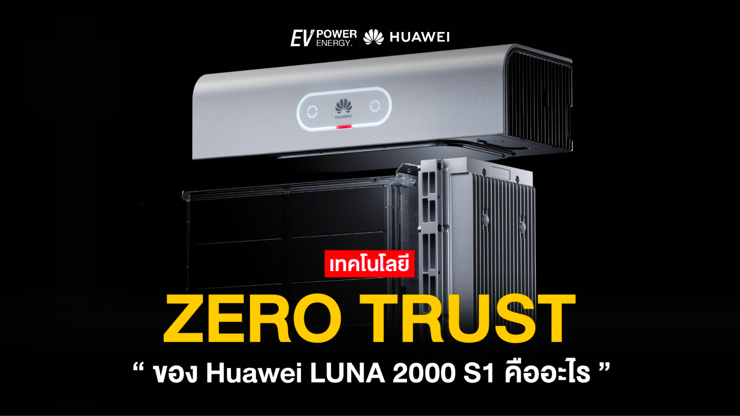 Zero Trust จาก Huawei LUNA 2000 S1 คืออะไร