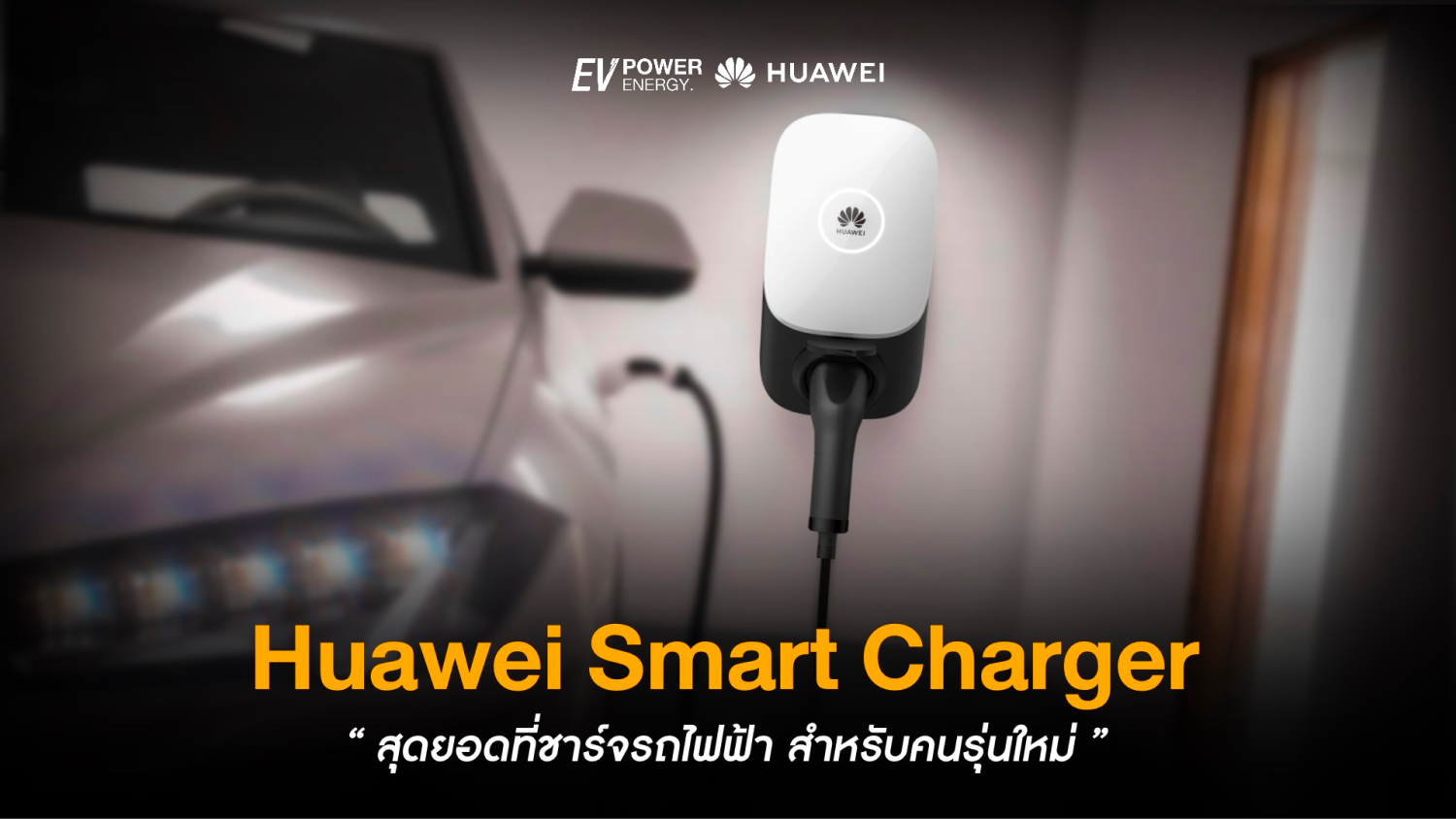 Huawei Smart Charger สุดยอดที่ชาร์จรถไฟฟ้า