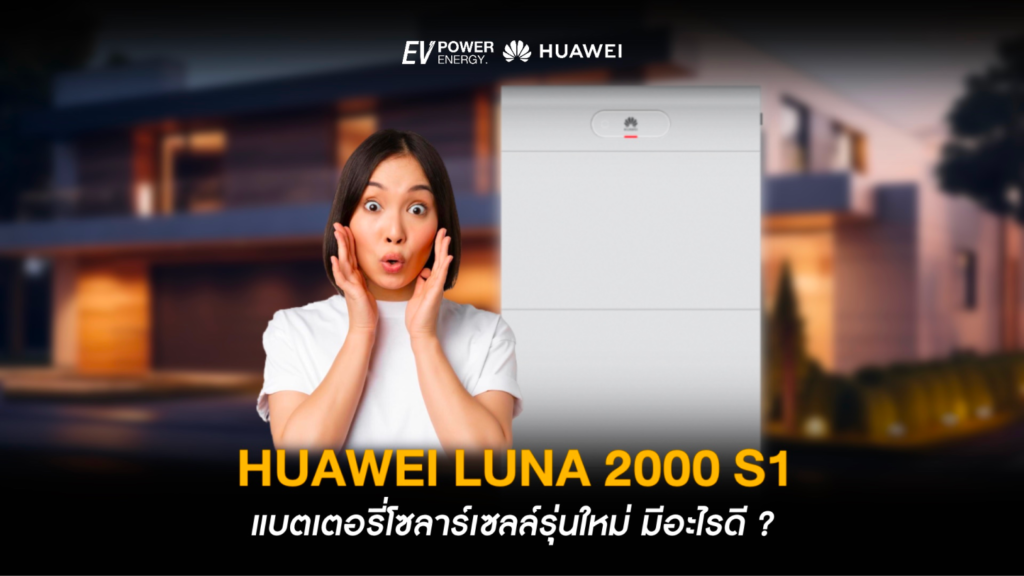 Huawei LUNA 2000 S1 แบตเตอรี่รุ่นใหม่มีอะไรดี