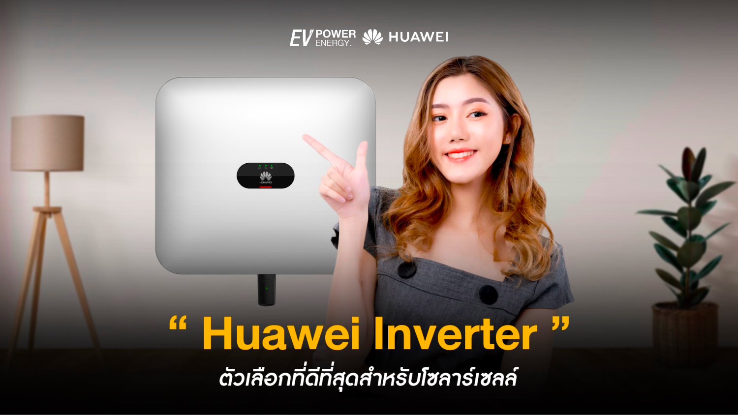 Huawei Inverter ตัวเลือกที่ดีที่สุดสำหรับโซล่าเซลล์