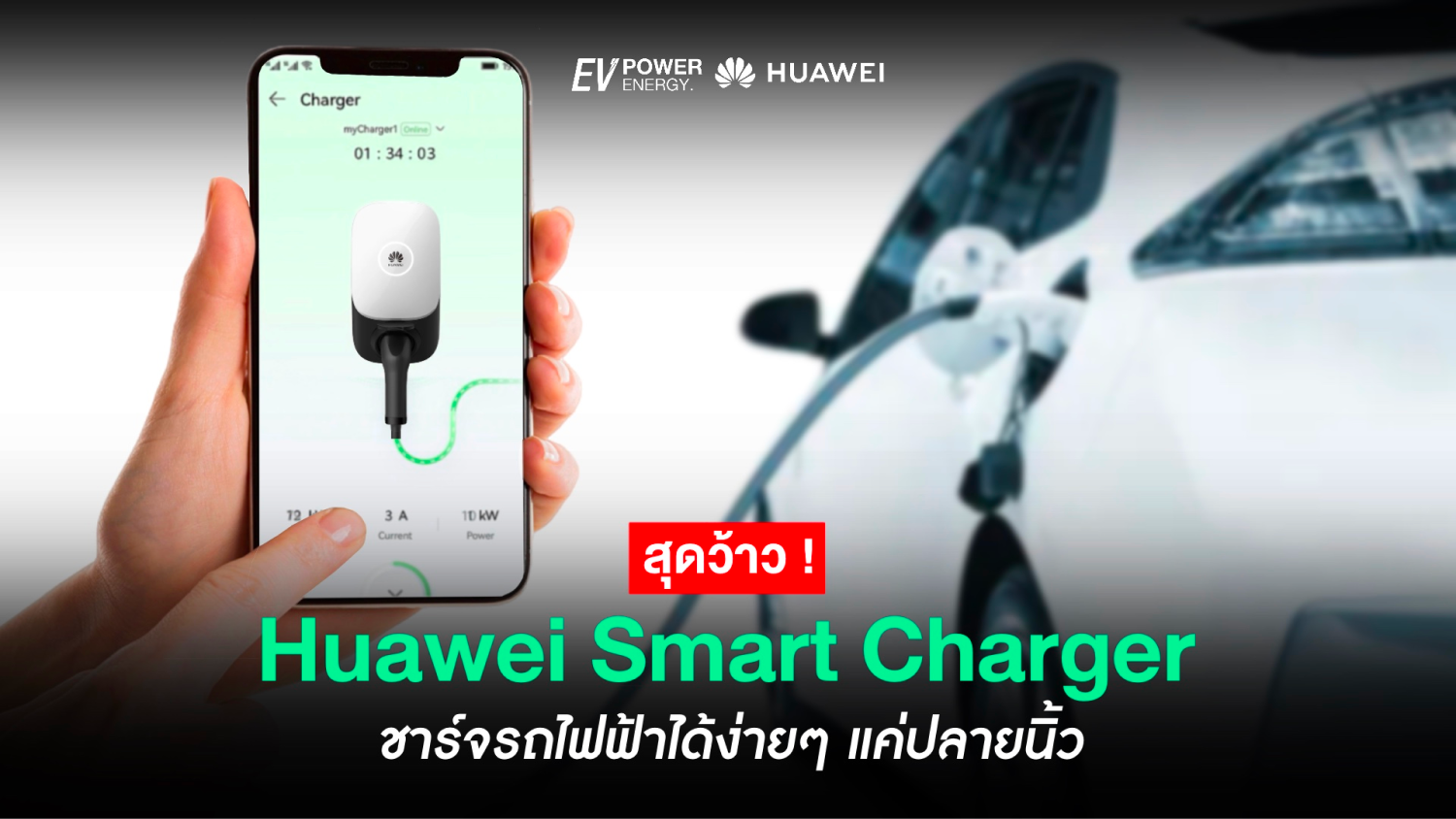 Huawei Smart Charger ชาร์จEVง่ายๆแค่ปลายนิ้ว