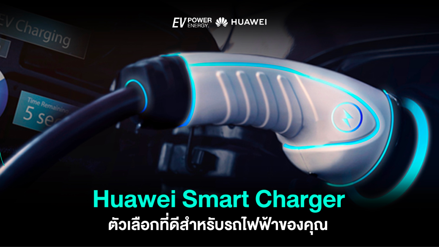 Huawei Smart Charger ตัวเลือกที่ดีที่สุดสำหรับรถไฟฟ้า