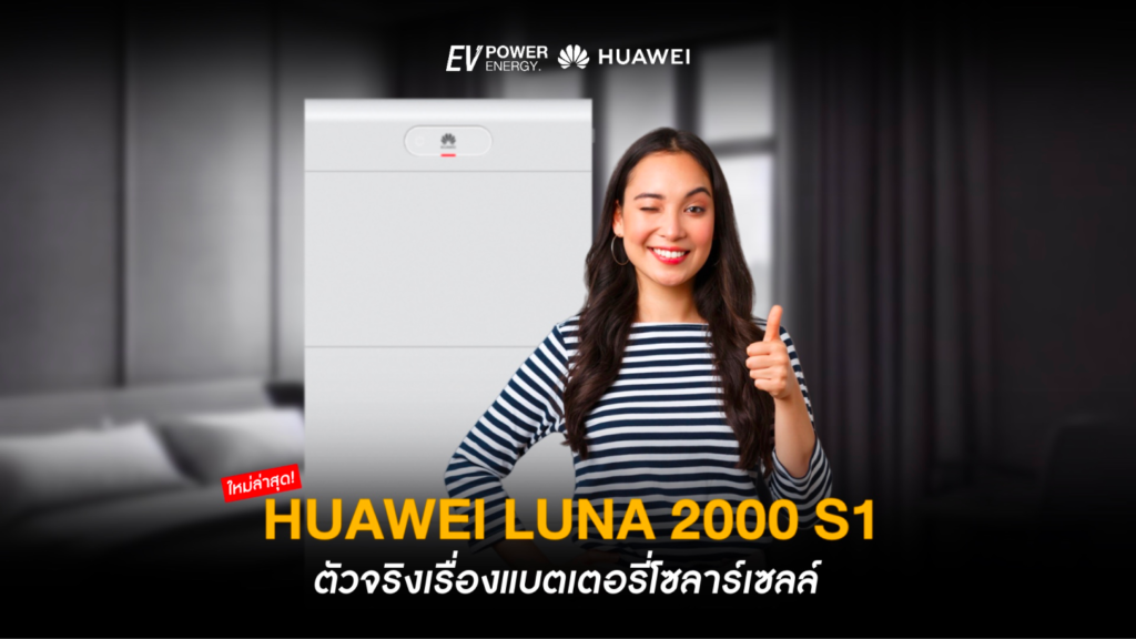 Huawei LUNA2000 S1 ตัวจริงแบตเตอรี่โซล่าเซลล์