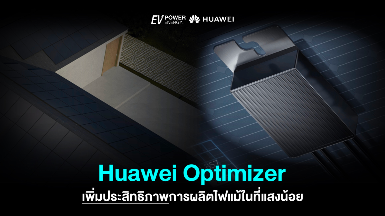 Huawei Optimizer ช่วยผลิตไฟแม้ในที่แสงน้อย