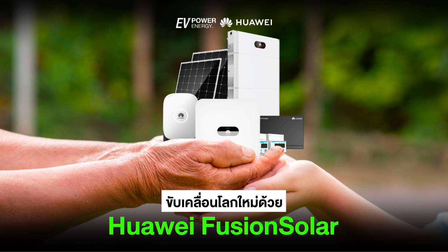 ขับเคลื่อนโลกใหม่ด้วย Huawei FusionSolar