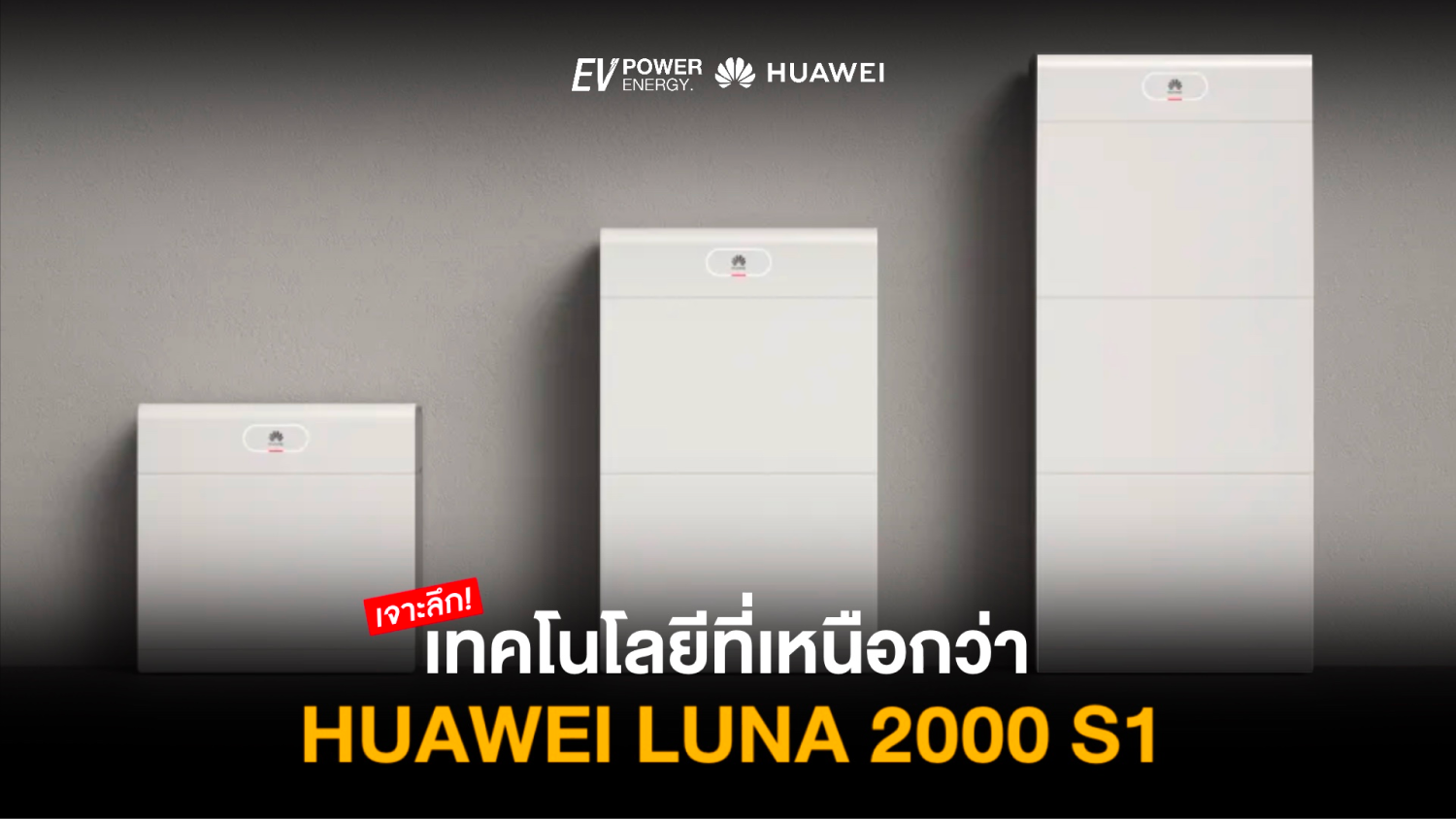 เทคโนโลยีที่เหนือกว่า ของ Huawei LUNA 2000 S1