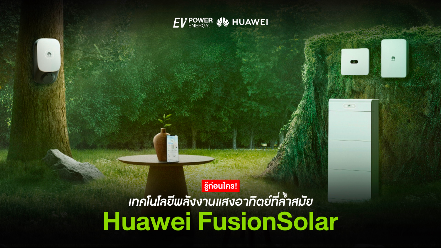 Huawei FusionSolar เทคโนโลยีที่ล้ำนำสมัย