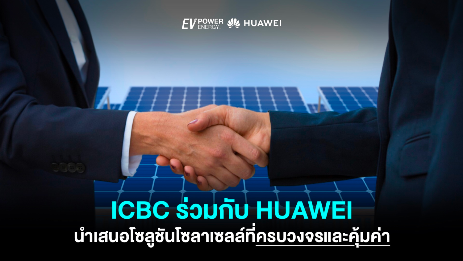 ICBC ร่วมกับ Huawei นำเสนอโซลูชั่นที่ครบวงจร