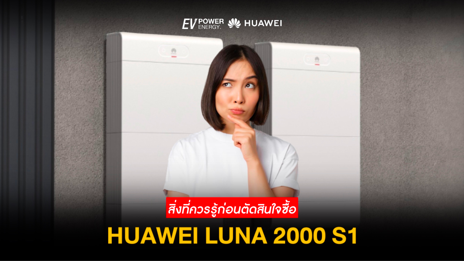 สิ่งที่ควรรู้ก่อนตัดสินใจซื้อ Huawei LUNA 2000 S1