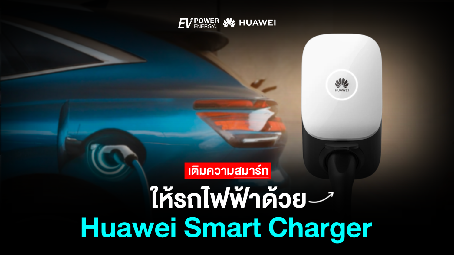 เติมความสมาร์ทให้รถไฟฟ้า ด้วย Huawei Smart Charger