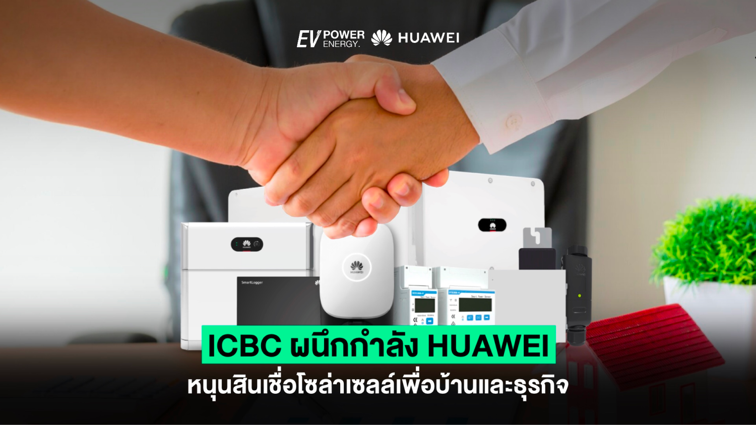 ICBC ผนึกกำลัง Huawei หนุนสินเชื่อโซล่าเซลล์เพื่อบ้านและธุรกิจ