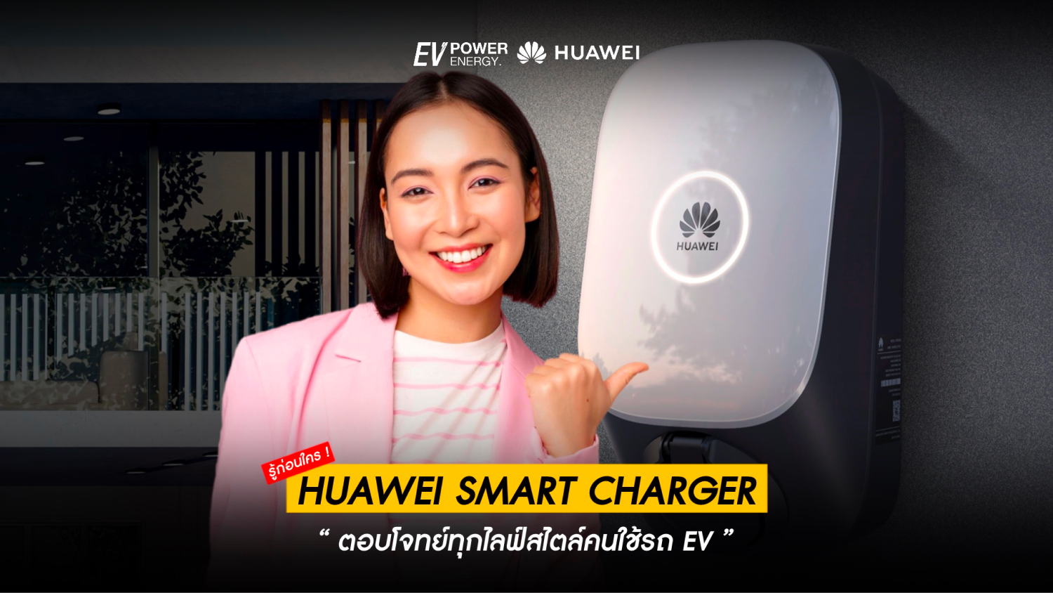 Huawei Smart Charger ตอบโจทย์ทุกไลฟ์สไตล์EV