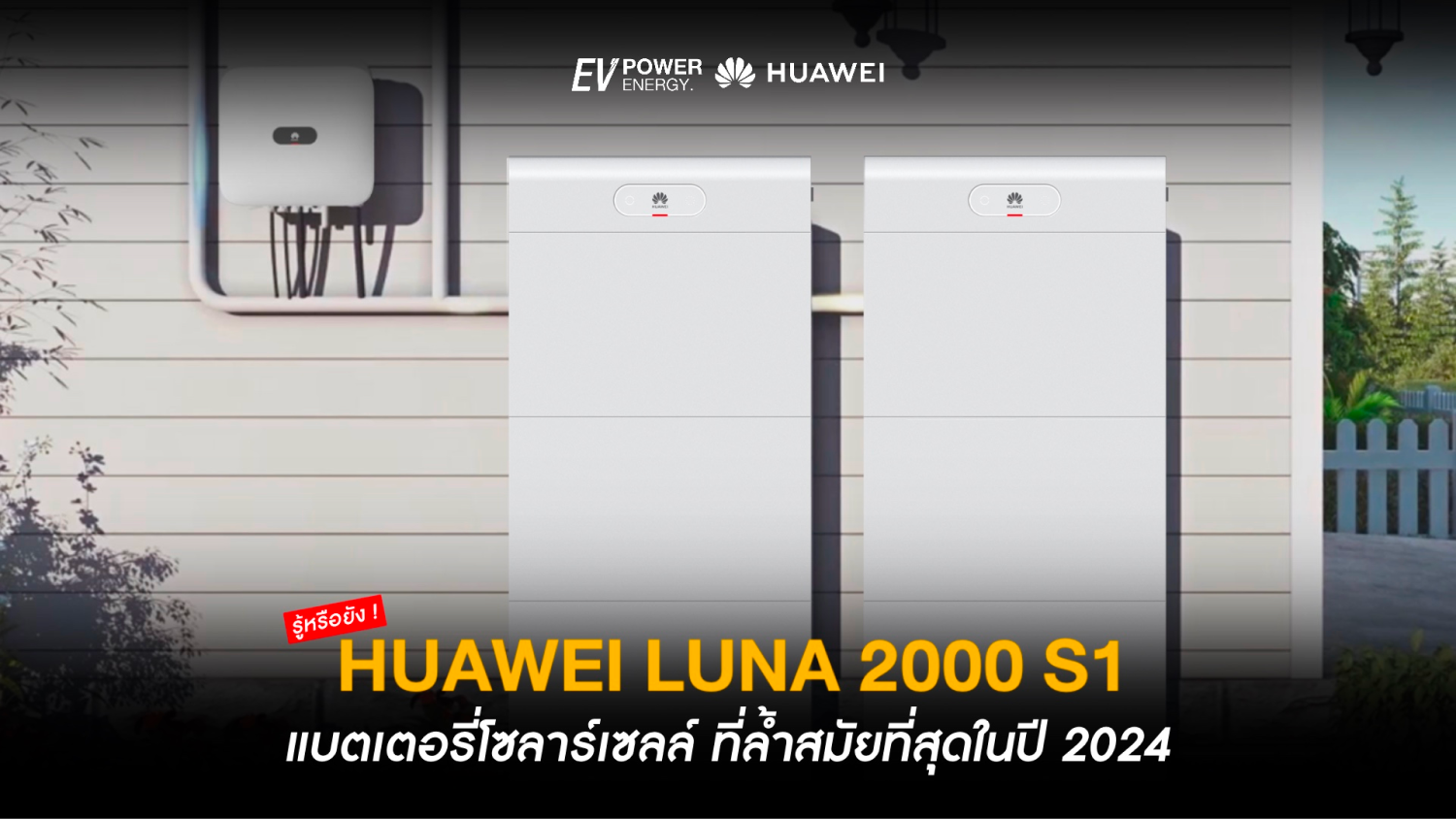 Huawei LUNA 2000 S1 ล้ำสมัยที่สุดในปี 2024