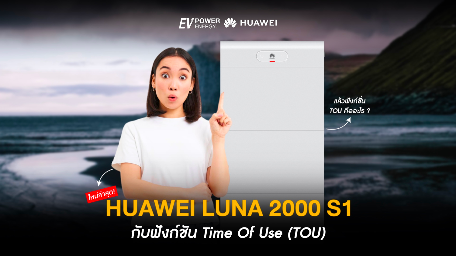 Huawei LUNA 2000 S1 กับฟังก์ชัน TOU