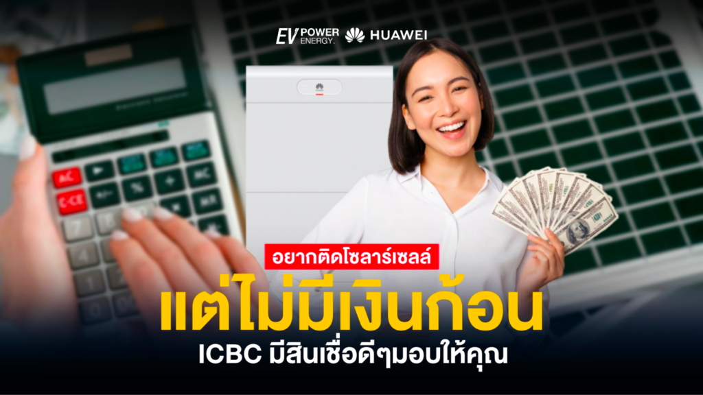 อยากติดโซล่าเซลล์แต่ไม่มีเงินก้อน? ICBC มีสินเชื่อดีๆมอบให้คุณ